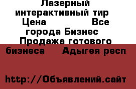 Лазерный интерактивный тир › Цена ­ 350 000 - Все города Бизнес » Продажа готового бизнеса   . Адыгея респ.